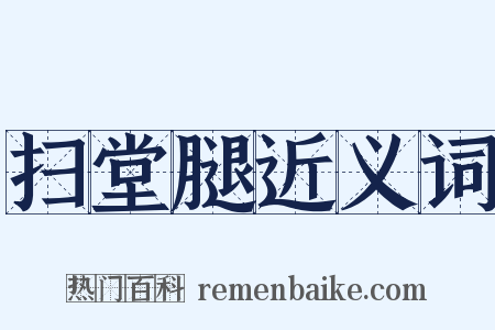 扫堂腿近义词是什么意思的图片